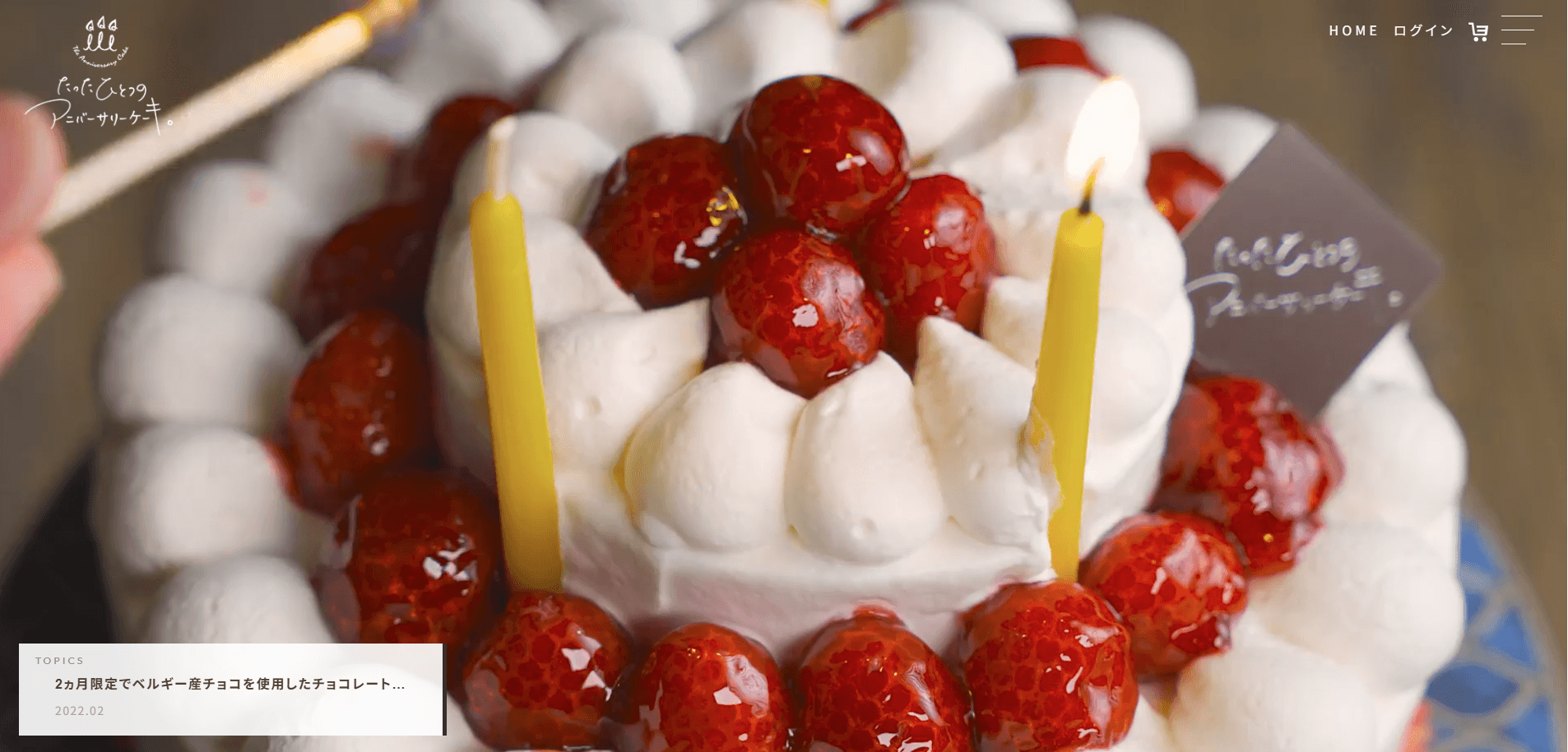 たったひとつのアニバーサリーケーキ | 誕生日ケーキ | 通販 | お取り寄せ