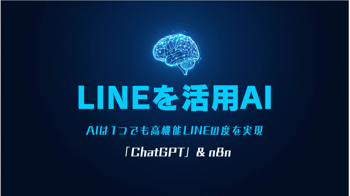 LINEステップAI自動化構築サービス